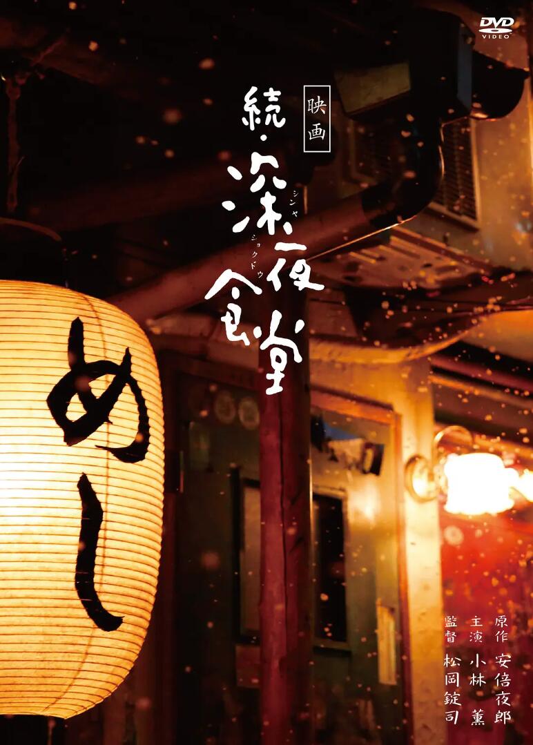 日本漫改高分治愈系剧情片《深夜食堂2》DTS5.1蓝光2160P片源下载