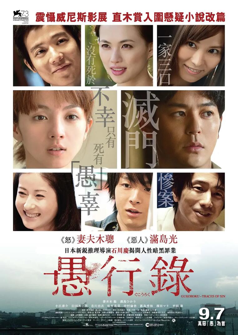 日本高分剧情犯罪电影Traces of Sin《愚行录》高清1080P片源下载